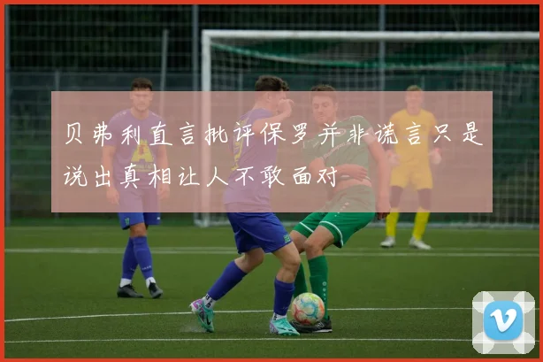 贝弗利直言批评保罗并非谎言只是说出真相让人不敢面对